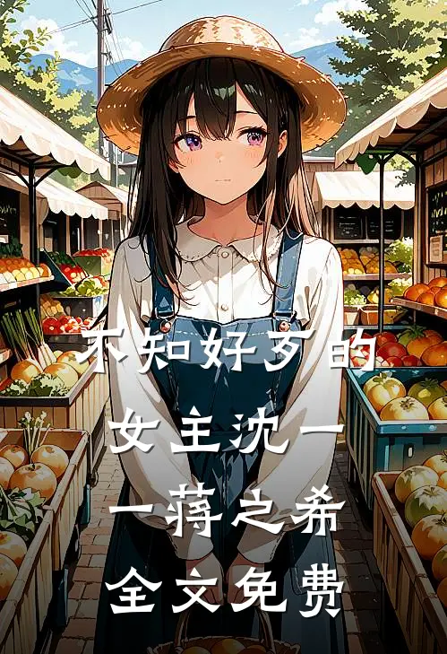 不知好歹的女主沈一一蒋之希全文免费
