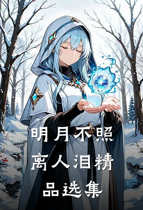 明月不照离人泪精品选集
