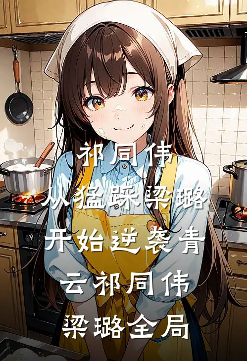 祁同伟：从猛踩梁璐开始逆袭青云祁同伟梁璐全局