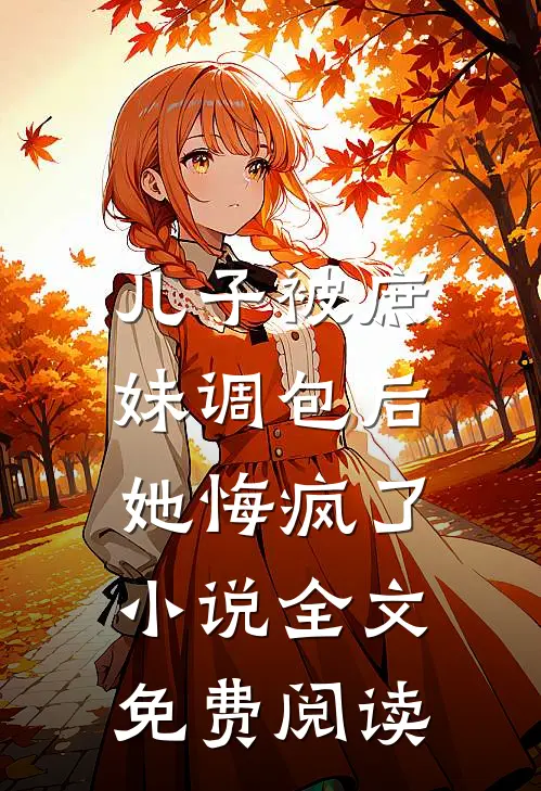 儿子被庶妹调包后，她悔疯了小说全文免费阅读
