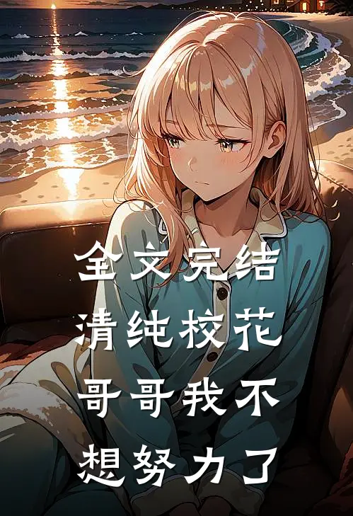 全文完结清纯校花：哥哥我不想努力了