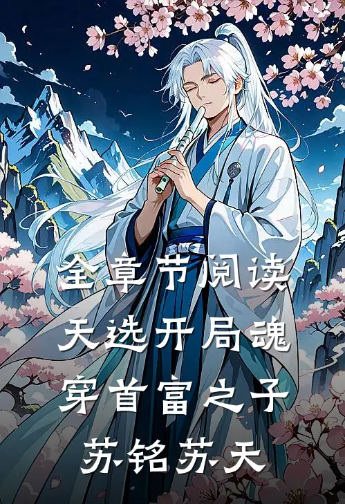 全章节阅读天选开局魂穿首富之子苏铭苏天