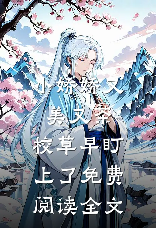 小娇娇又美又茶，校草早盯上了免费阅读全文
