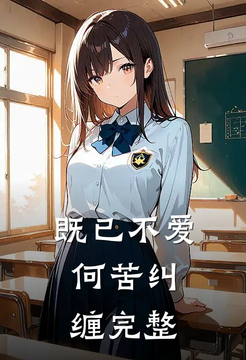 既已不爱，何苦纠缠完整