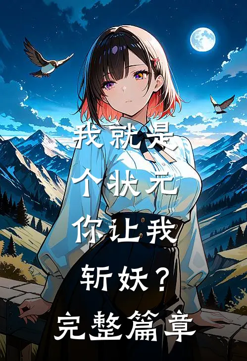 我就是个状元,你让我斩妖?完整篇章