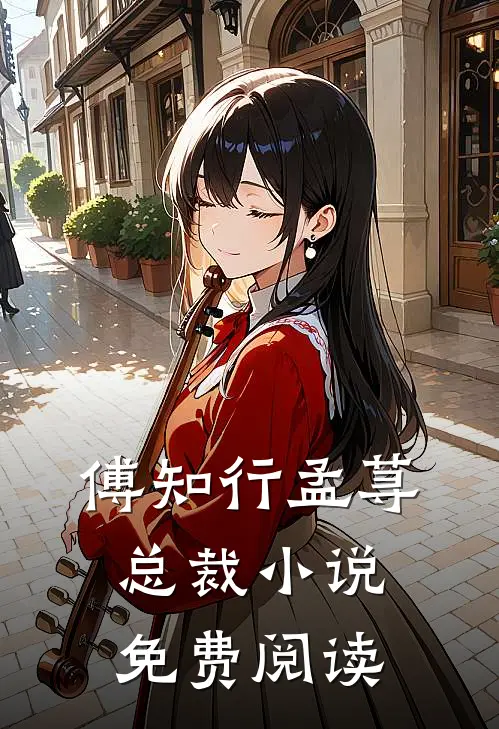 傅知行孟荨总裁小说免费阅读