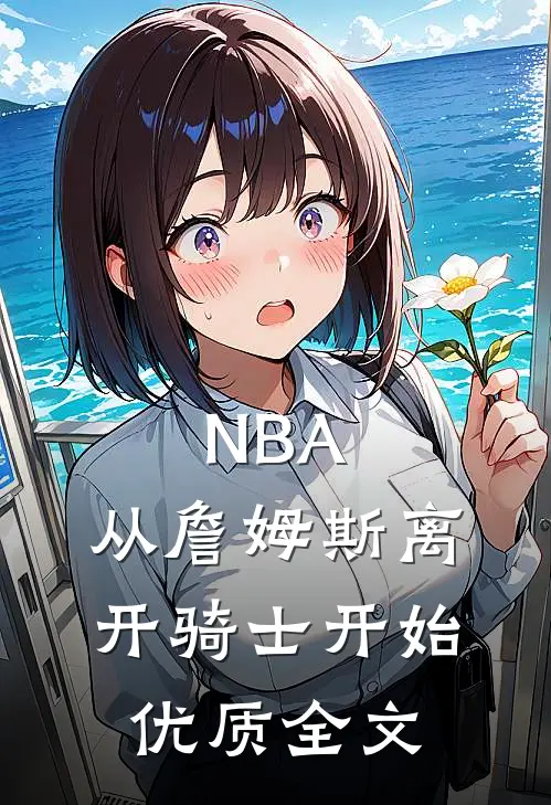 NBA：从詹姆斯离开骑士开始优质全文