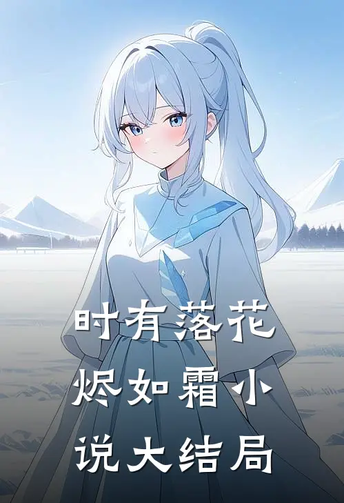 时有落花烬如霜小说大结局