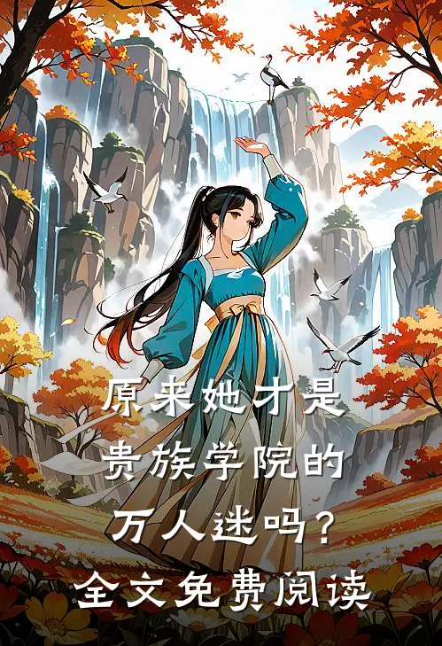 原来她才是贵族学院的万人迷吗？全文免费阅读