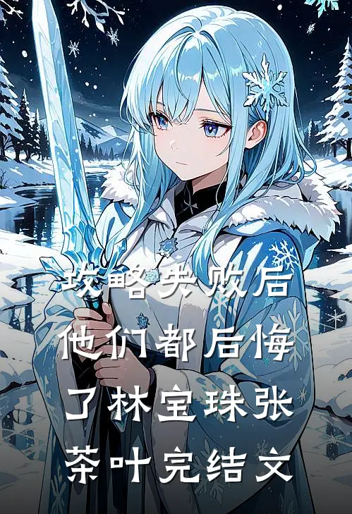 攻略失败后，他们都后悔了林宝珠张茶叶完结文