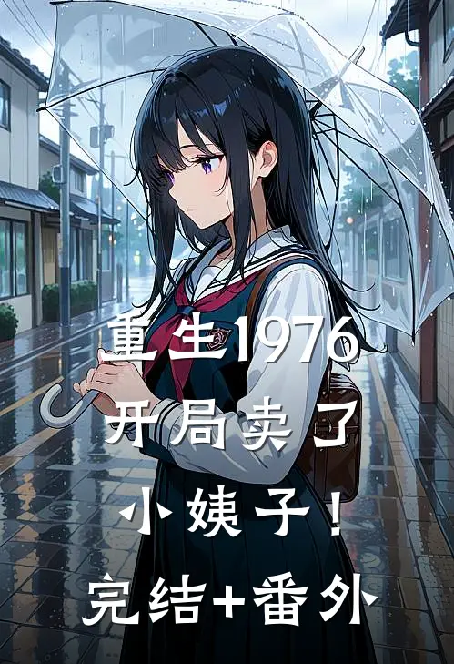 重生1976：开局卖了小姨子！完结+番外