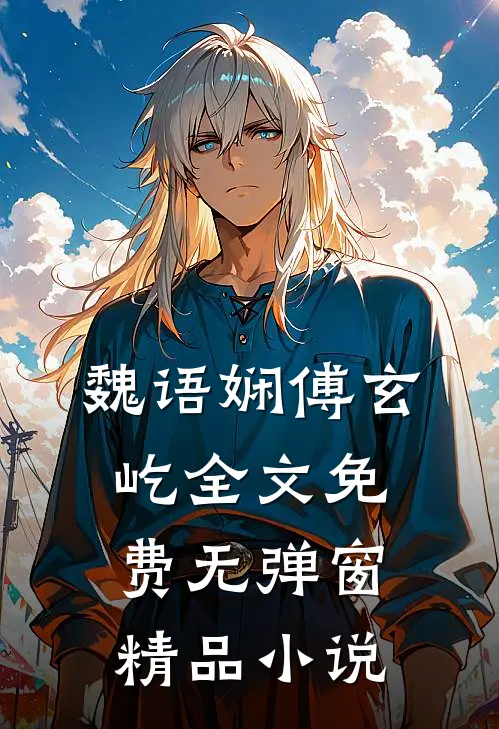 魏语娴傅玄屹全文免费无弹窗精品小说