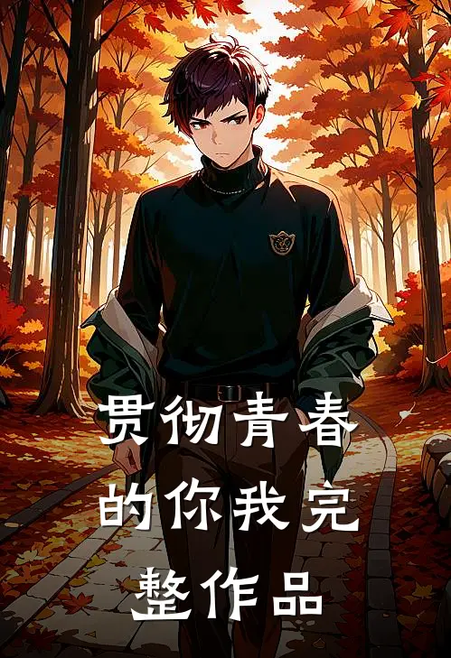 贯彻青春的你我完整作品