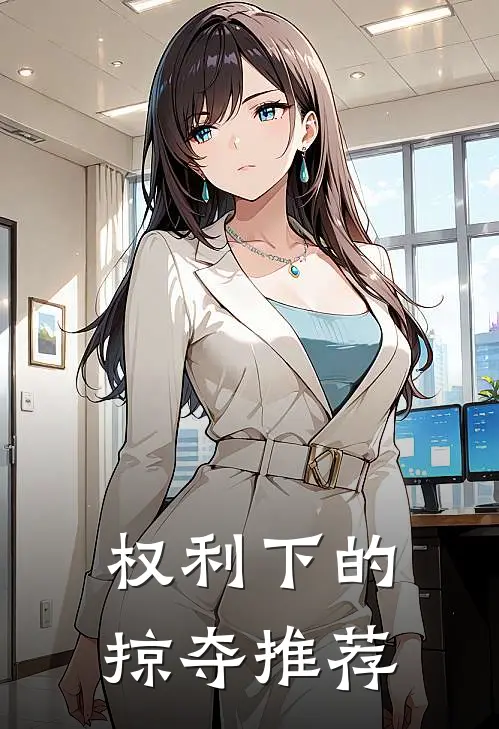 权利下的掠夺推荐