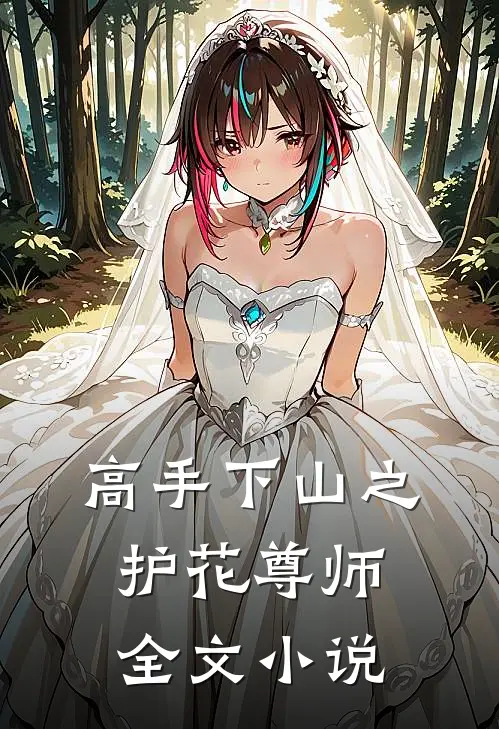 高手下山之护花尊师全文小说