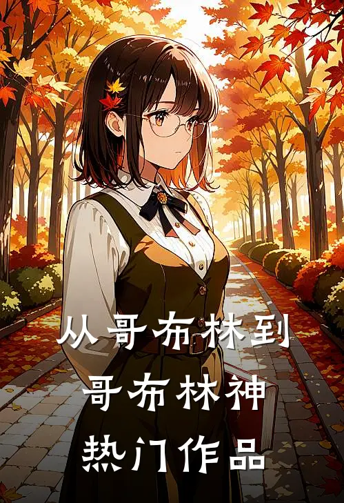 从哥布林到哥布林神热门作品