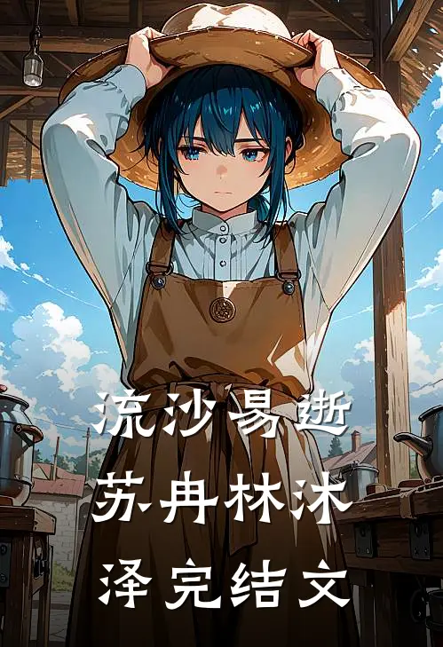 流沙易逝苏冉林沐泽完结文