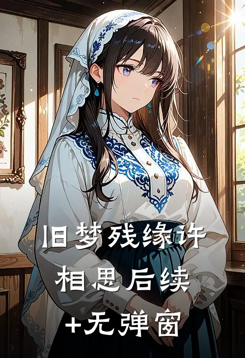 旧梦残缘许相思后续+无弹窗
