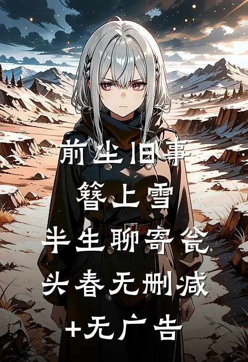 前尘旧事簪上雪，半生聊寄瓮头春无删减+无广告