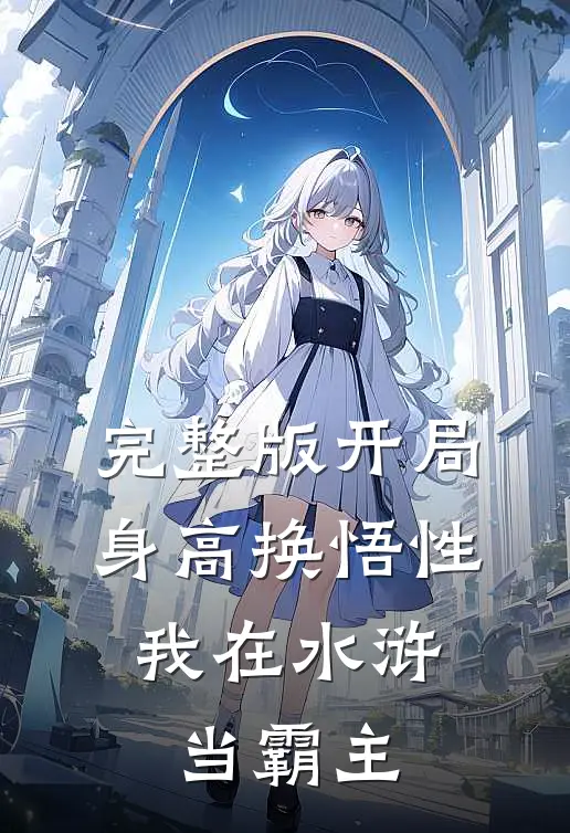 完整版开局身高换悟性：我在水浒当霸主