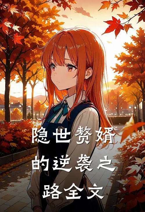 隐世赘婿的逆袭之路全文