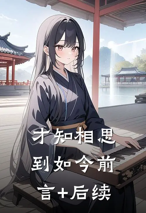 才知相思到如今前言+后续