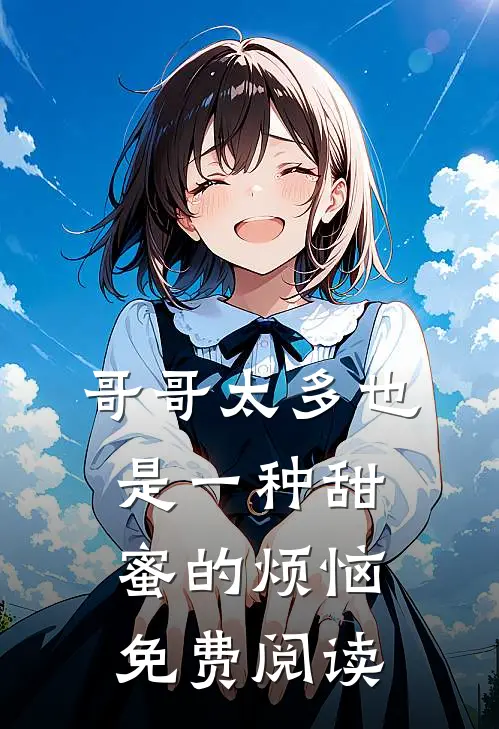 哥哥太多也是一种甜蜜的烦恼免费阅读