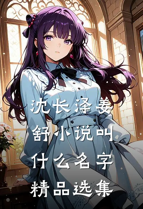 沈长泽姜舒小说叫什么名字精品选集