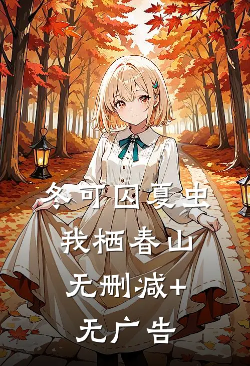 冬可囚夏虫，我栖春山无删减+无广告