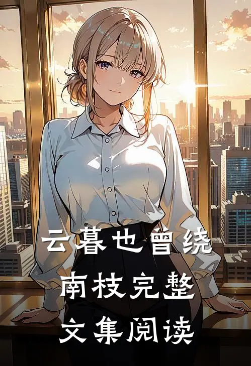 云暮也曾绕南枝完整文集阅读