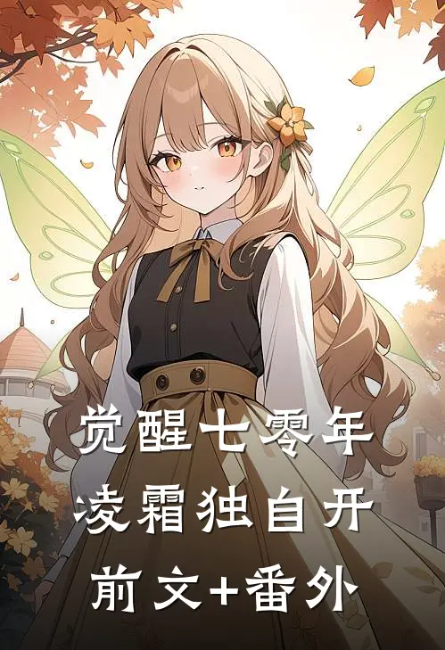 觉醒七零年，凌霜独自开前文+番外