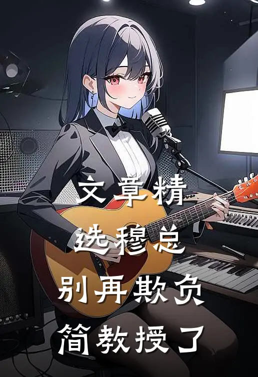 文章精选穆总，别再欺负简教授了