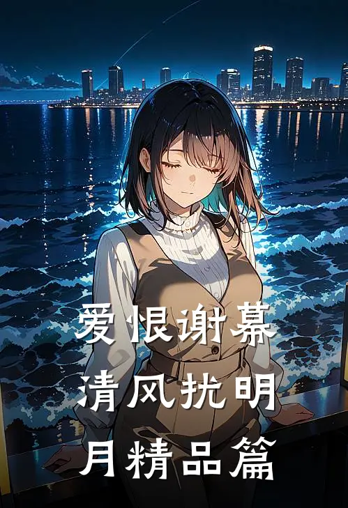 爱恨谢幕，清风扰明月精品篇