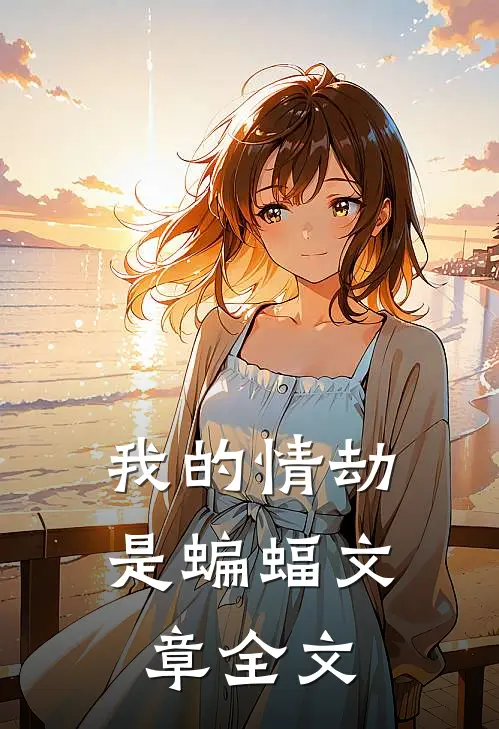 我的情劫是蝙蝠文章全文