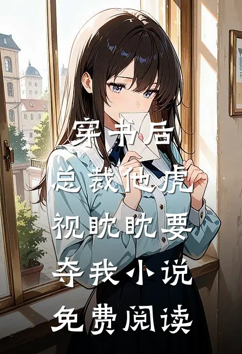 穿书后，总裁他虎视眈眈要夺我小说免费阅读