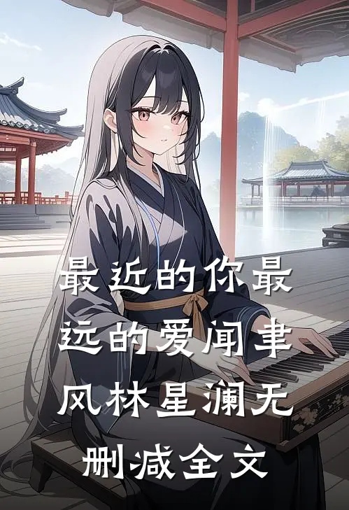 最近的你最远的爱闻聿风林星澜无删减全文