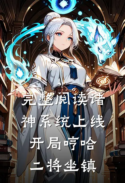 完整阅读诸神系统上线，开局哼哈二将坐镇