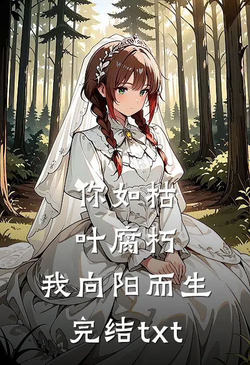 你如枯叶腐朽，我向阳而生完结txt