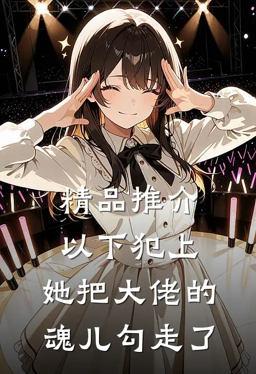 精品推介以下犯上，她把大佬的魂儿勾走了