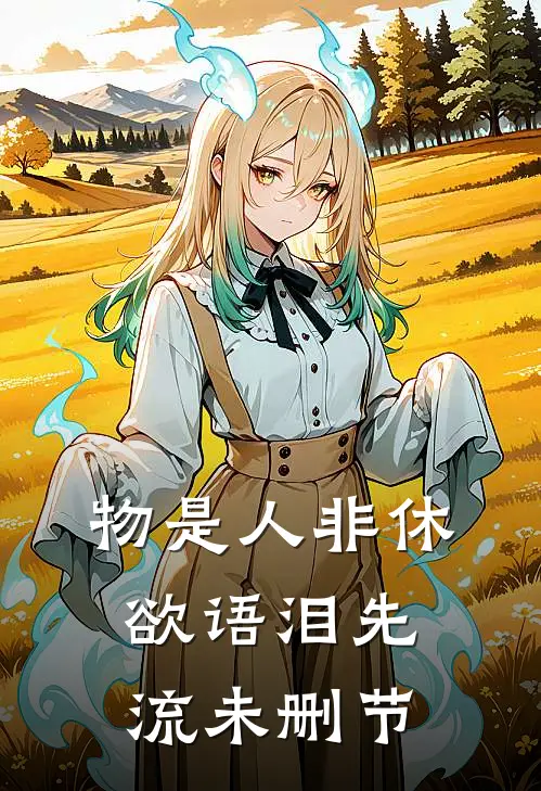 物是人非休，欲语泪先流未删节