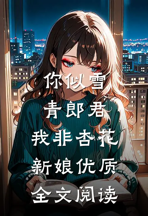 你似雪青郎君，我非杏花新娘优质全文阅读