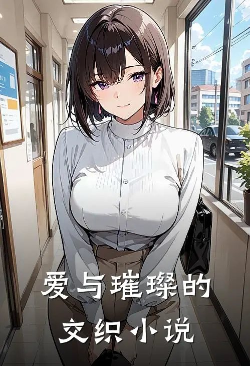 爱与璀璨的交织小说