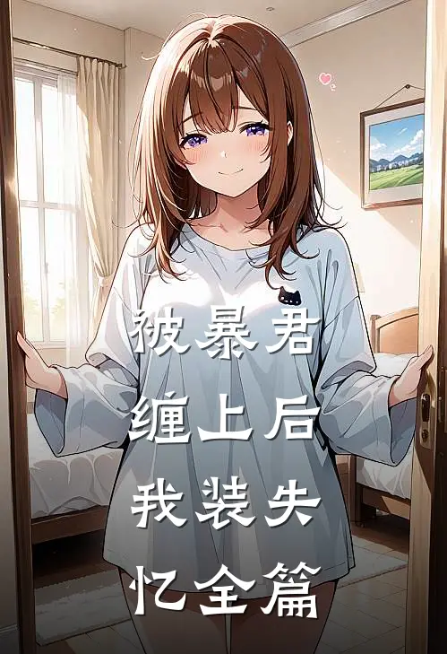 被暴君缠上后，我装失忆全篇