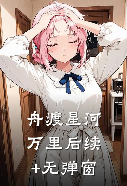 舟渡星河万里后续+无弹窗