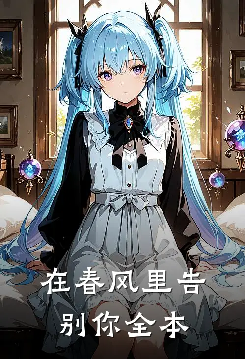 在春风里告别你全本