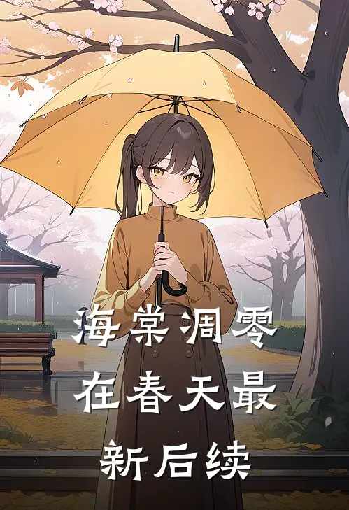 海棠凋零在春天最新后续