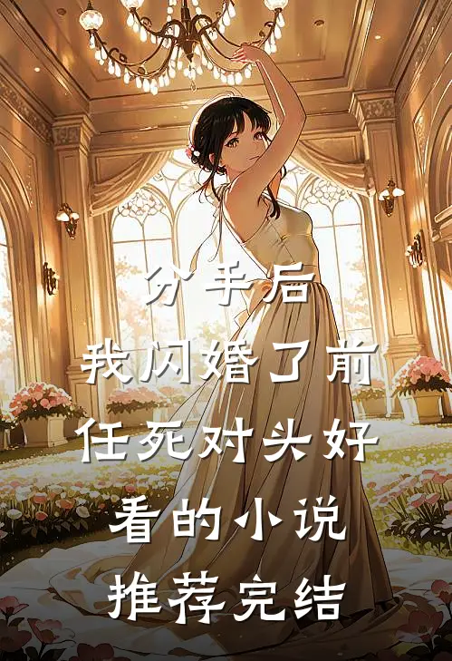 分手后，我闪婚了前任死对头好看的小说推荐完结