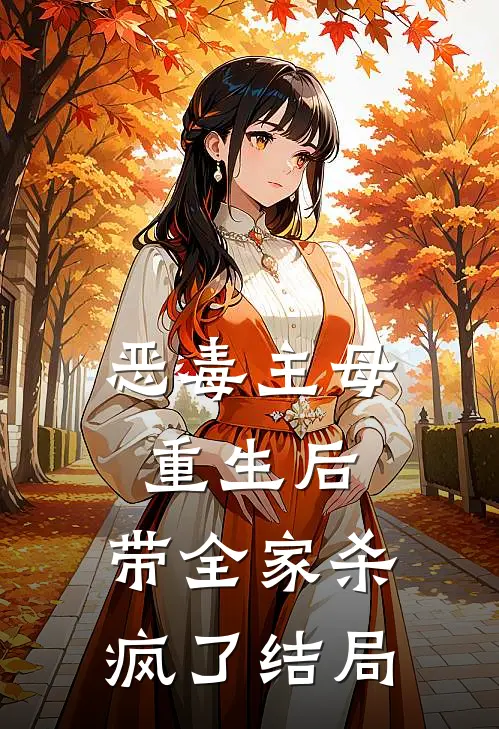 恶毒主母重生后，带全家杀疯了结局