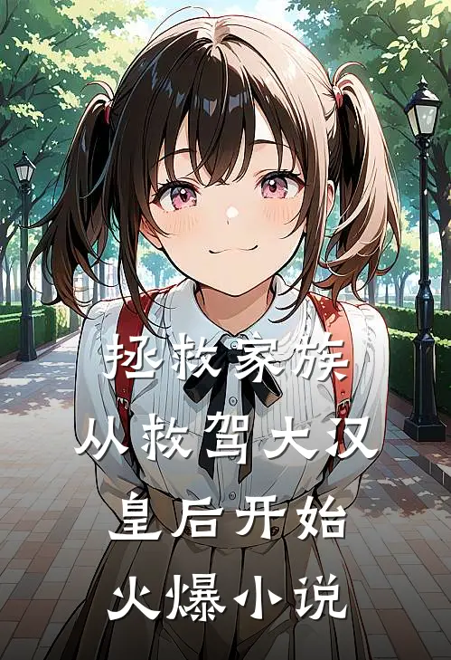 拯救家族，从救驾大汉皇后开始火爆小说