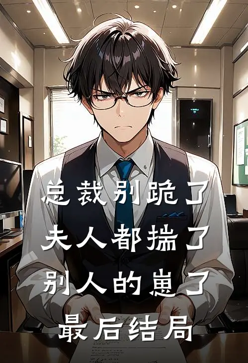 总裁别跪了，夫人都揣了别人的崽了最后结局